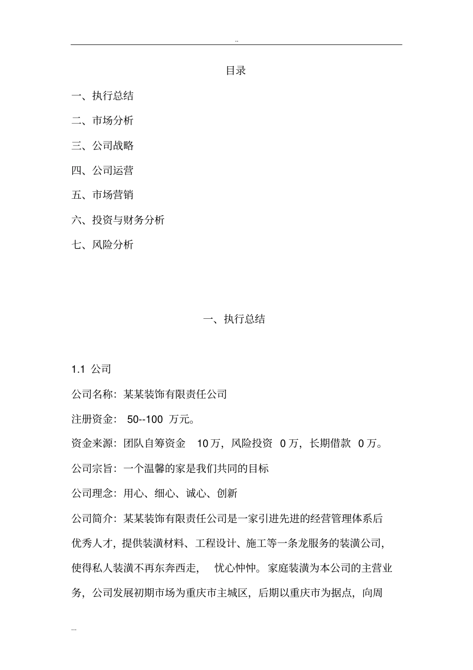 装饰公司创业计划书企划书_第2页