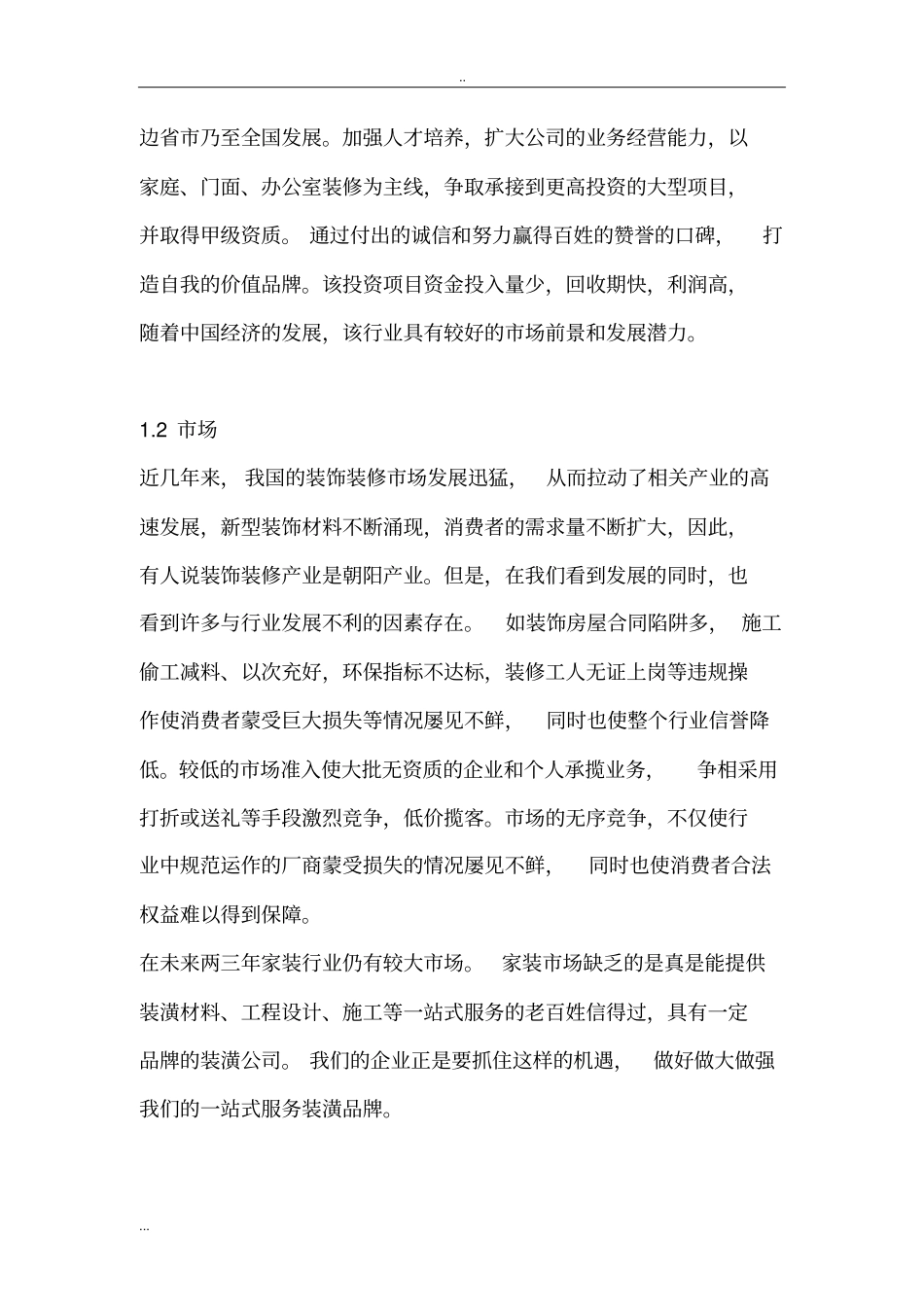 装饰公司创业计划书企划书_第3页