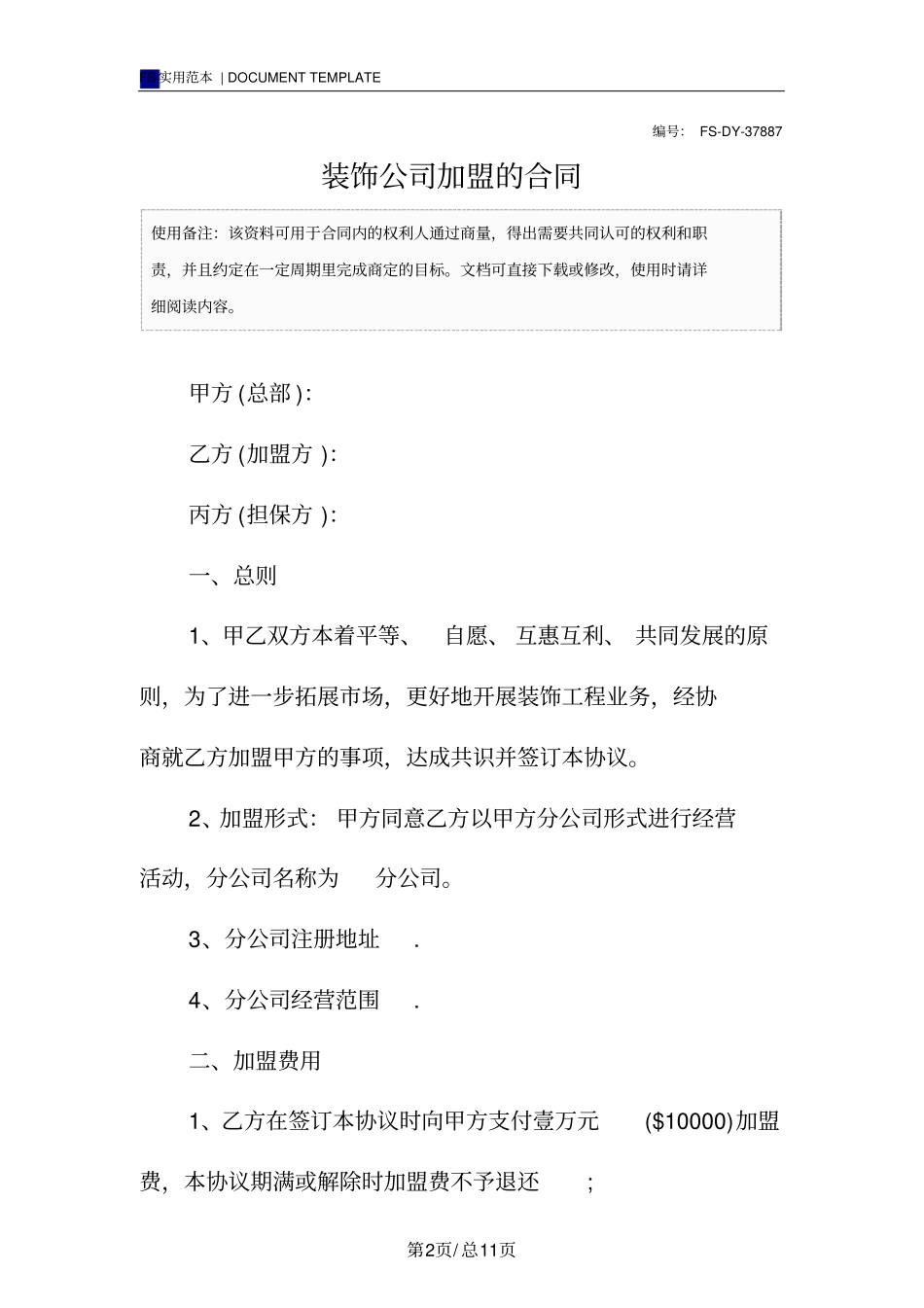 装饰公司加盟的合同标准版范本_第2页