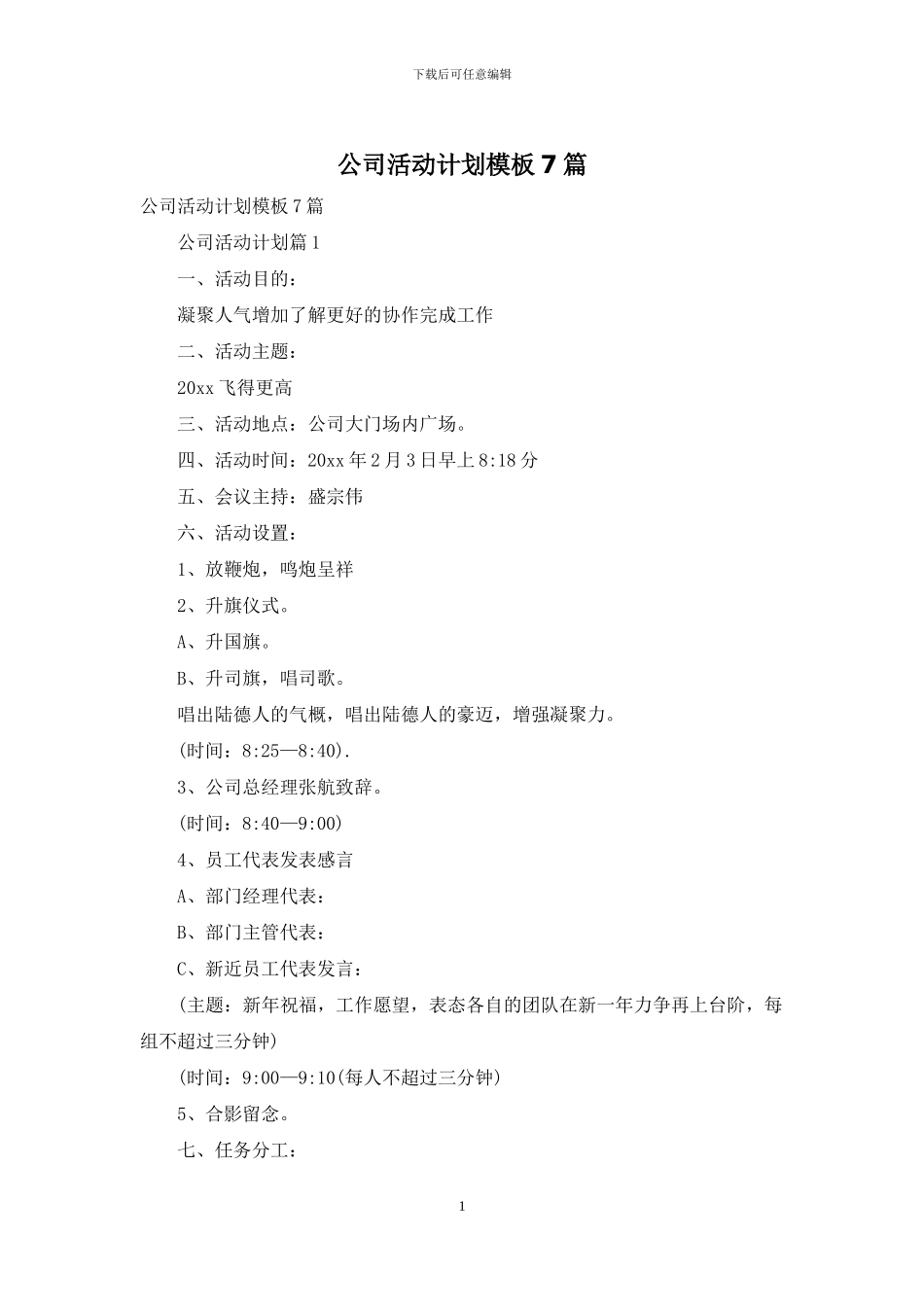 公司活动计划模板7篇_第1页