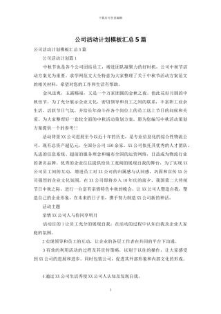 公司活动计划模板汇总5篇