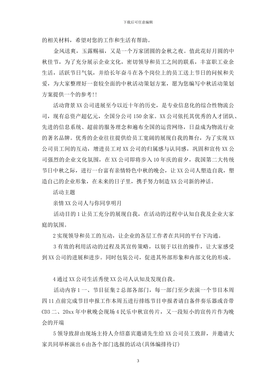 公司活动计划模板八篇_第3页