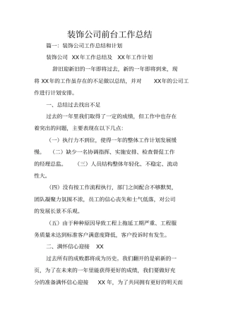 装饰公司前台工作总结