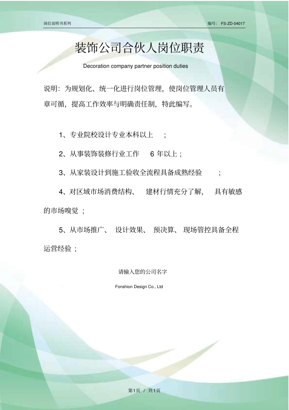 装饰公司合伙人岗位职责范本_第1页
