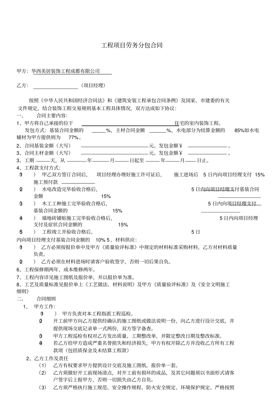 装饰公司发包合同_第1页