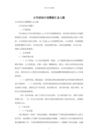公司活动计划模板汇总七篇