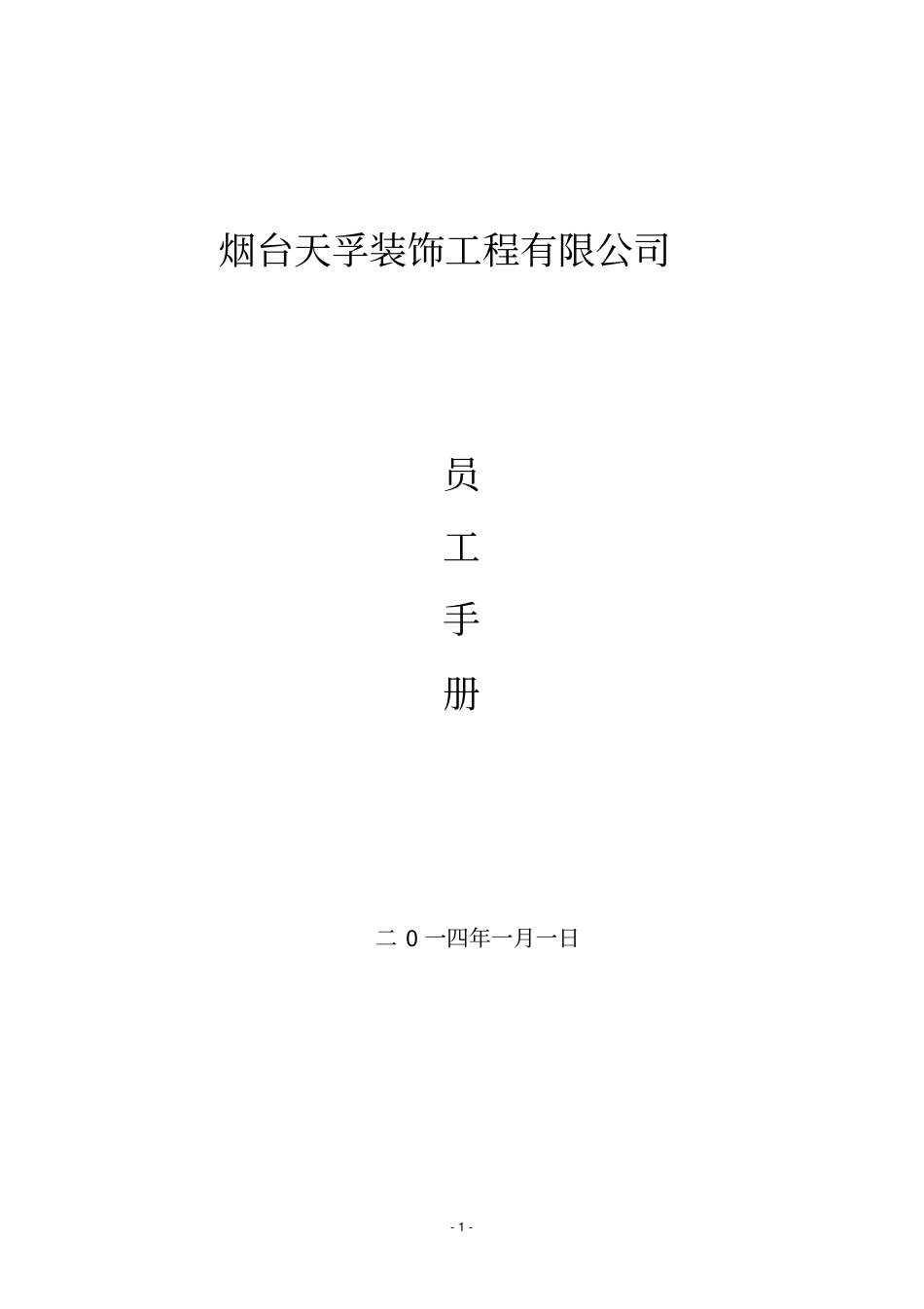 装饰公司员工手册【管理制度大全】38293_第1页