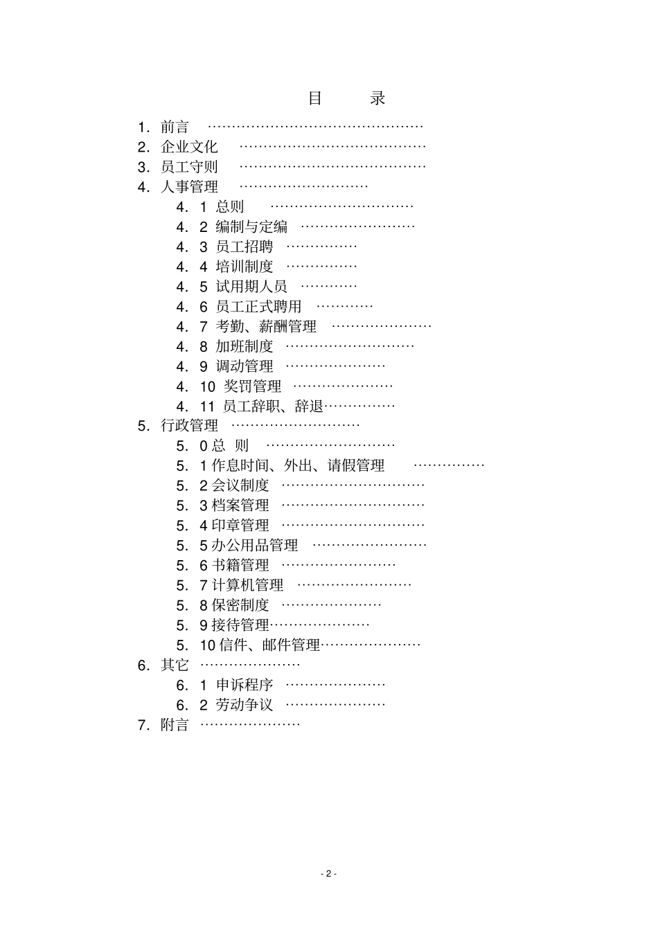 装饰公司员工手册【管理制度大全】38293_第2页