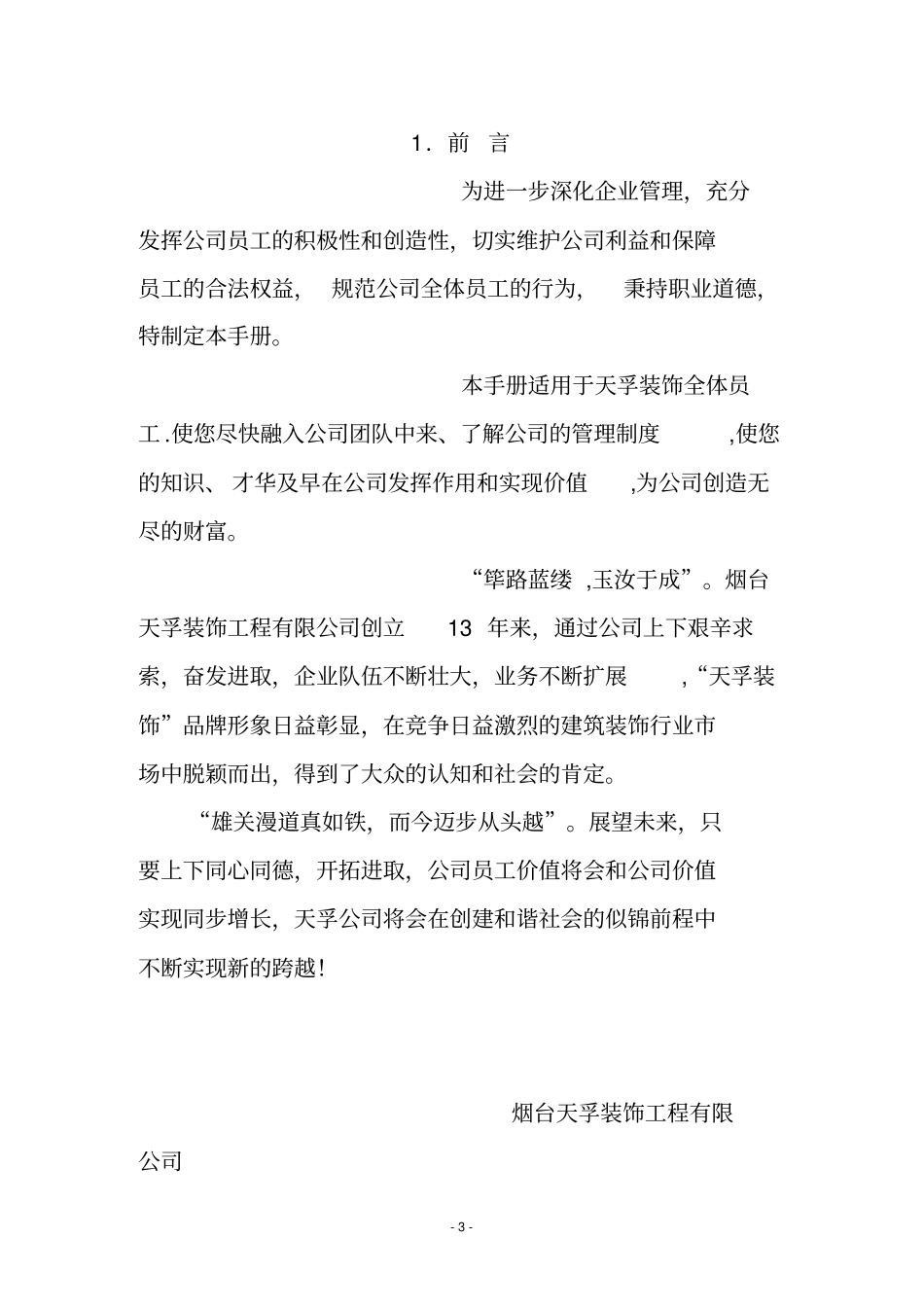 装饰公司员工手册【管理制度大全】38293_第3页