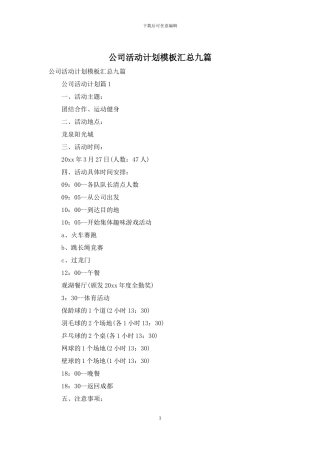 公司活动计划模板汇总九篇