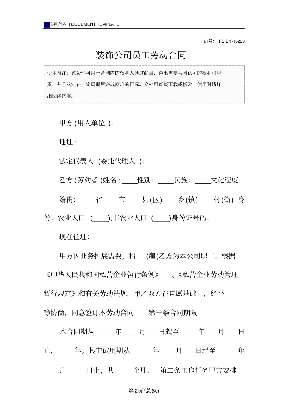 装饰公司员工劳动合同范本_第2页