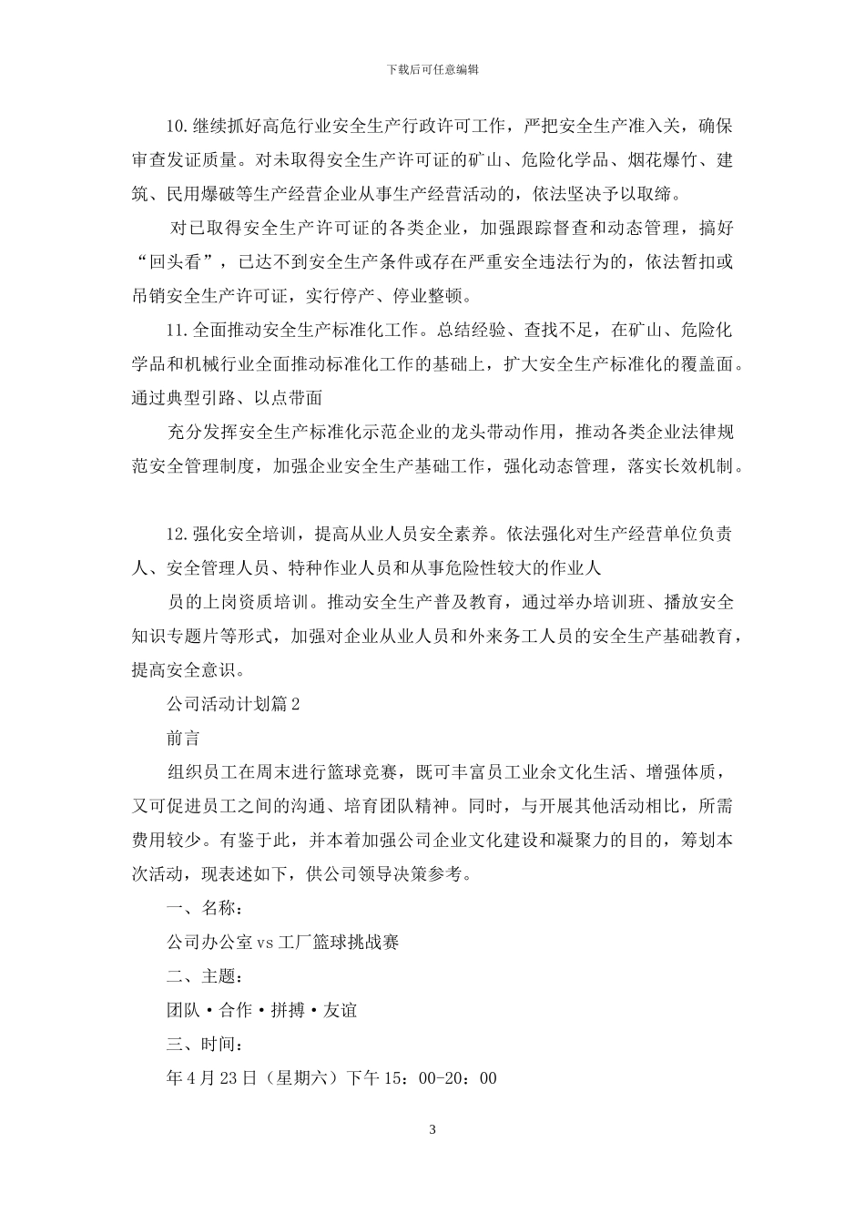 公司活动计划模板锦集5篇_第3页