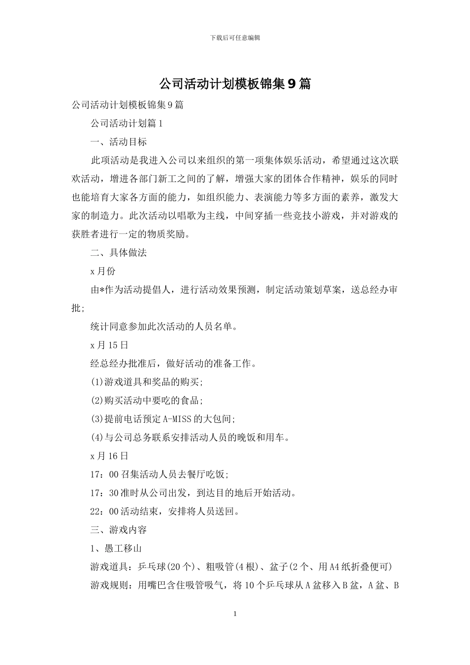 公司活动计划模板锦集9篇_第1页