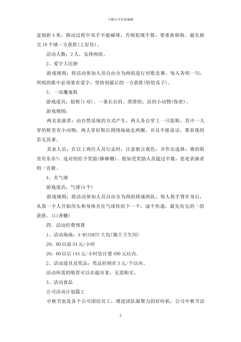 公司活动计划模板锦集9篇_第2页