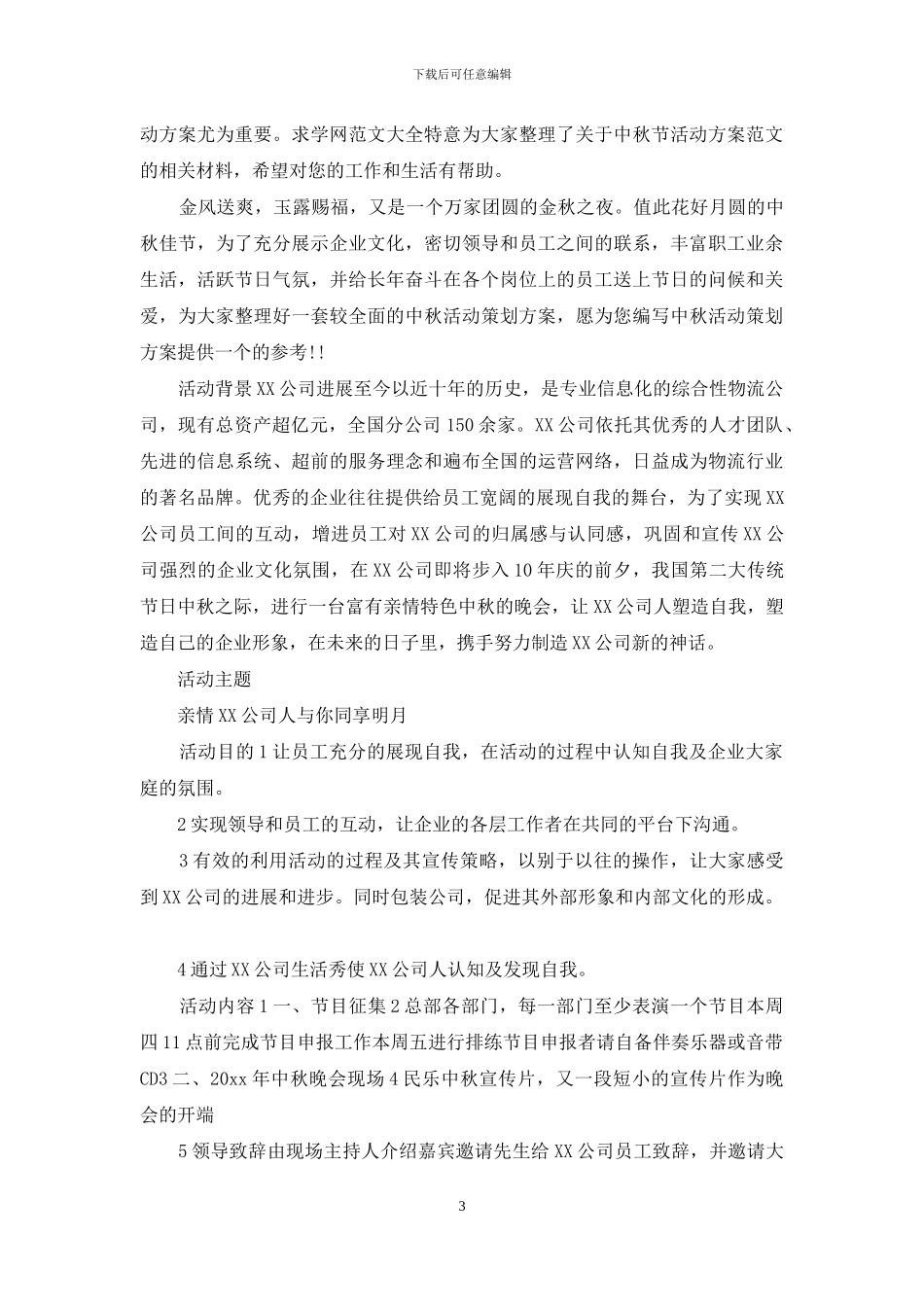 公司活动计划模板锦集9篇_第3页