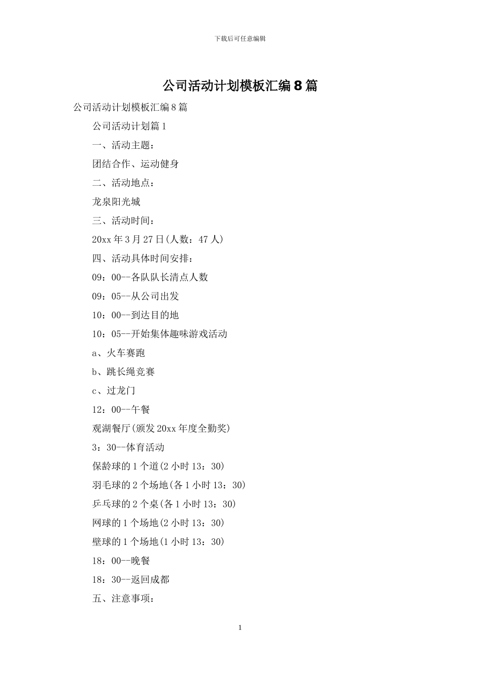 公司活动计划模板汇编8篇_第1页