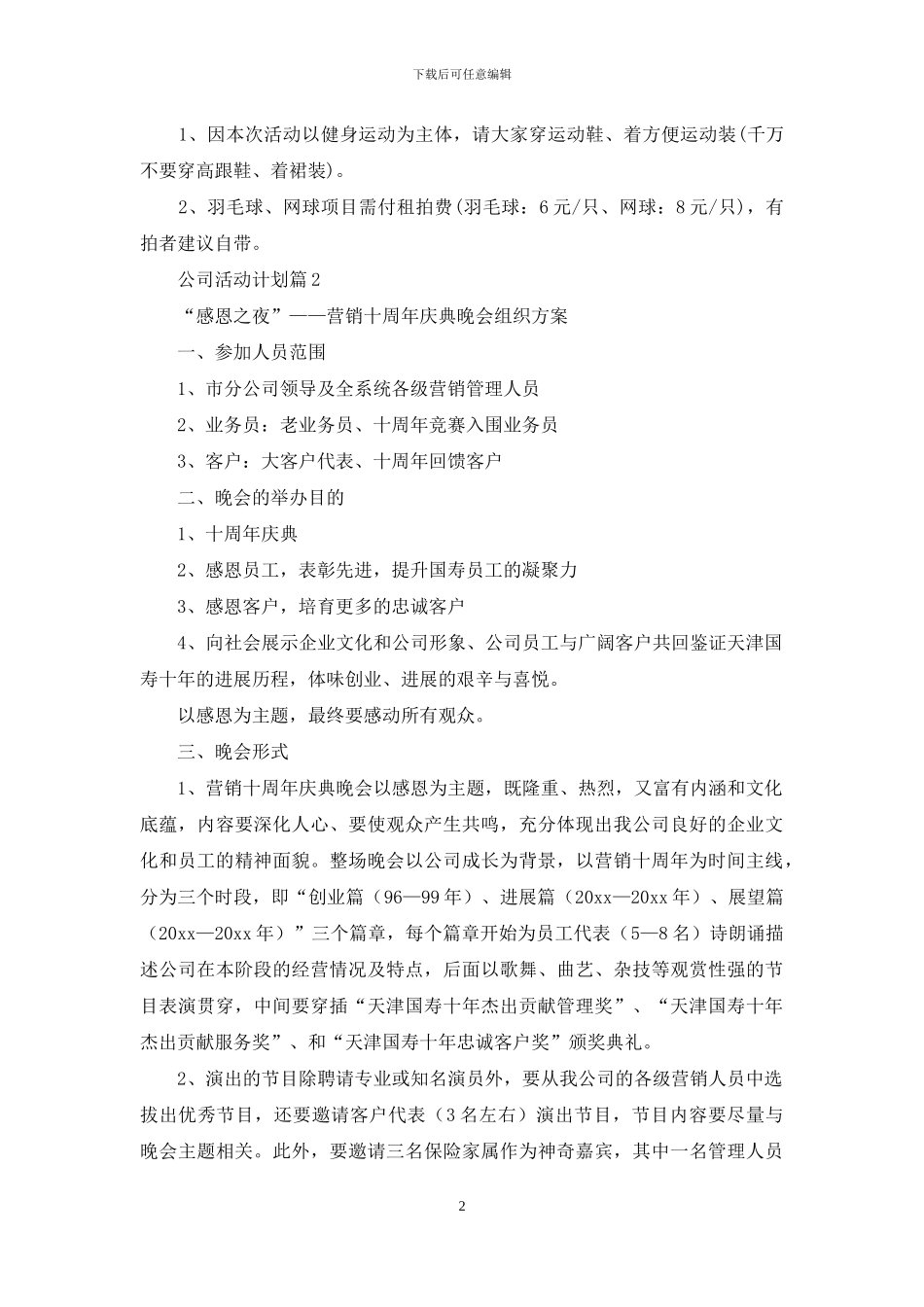 公司活动计划模板汇编8篇_第2页