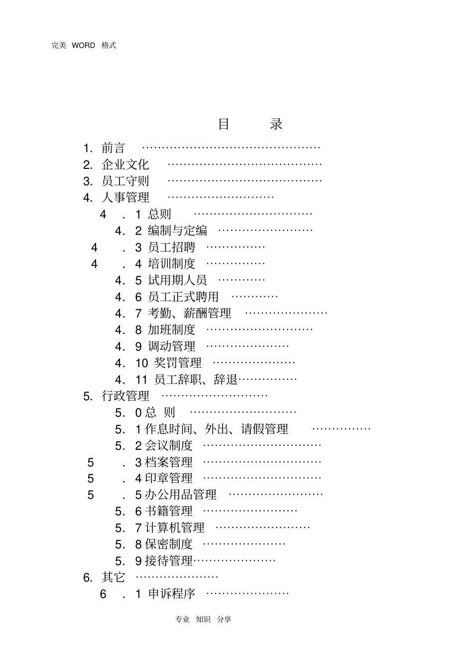 装饰公司员工手册管理制度汇编大全_第2页