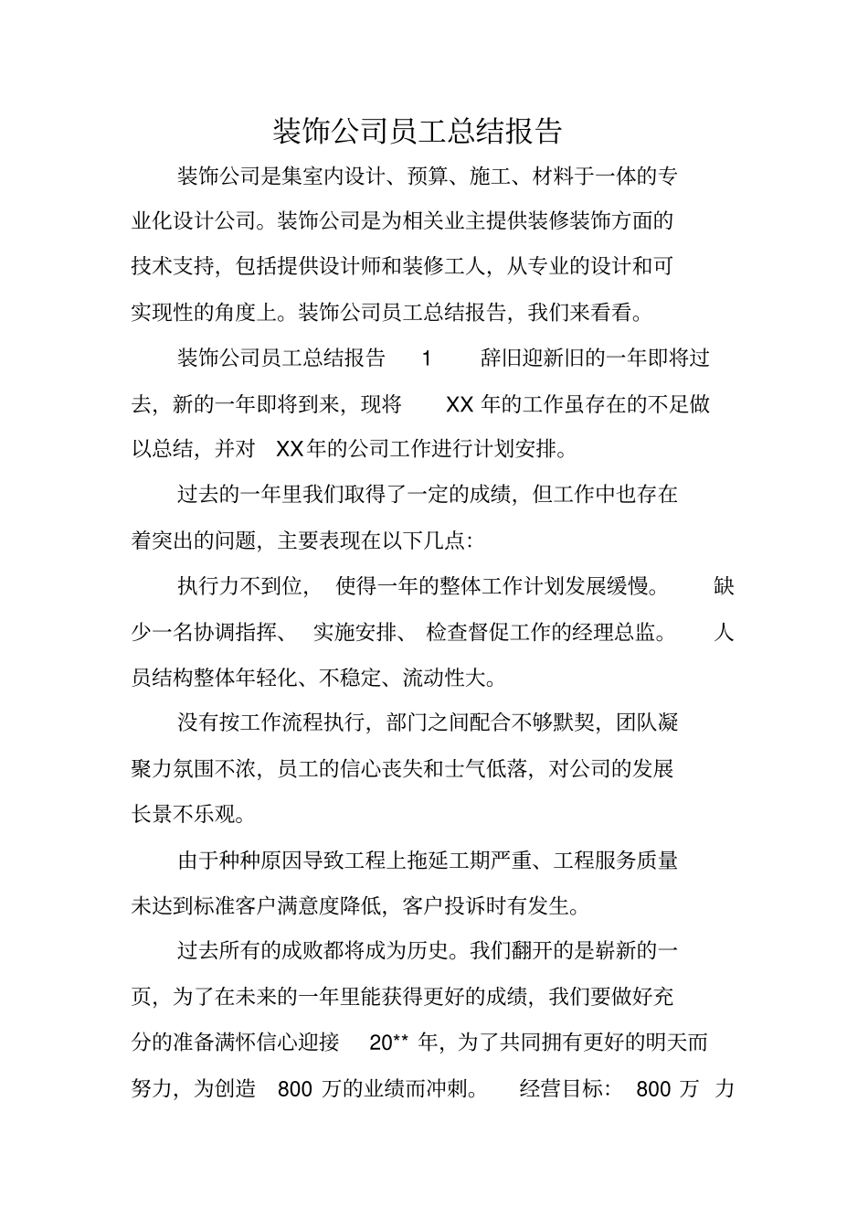 装饰公司员工总结报告_第1页