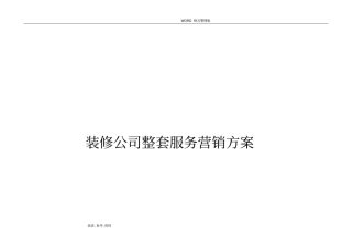 装饰公司场运营策划方案实施