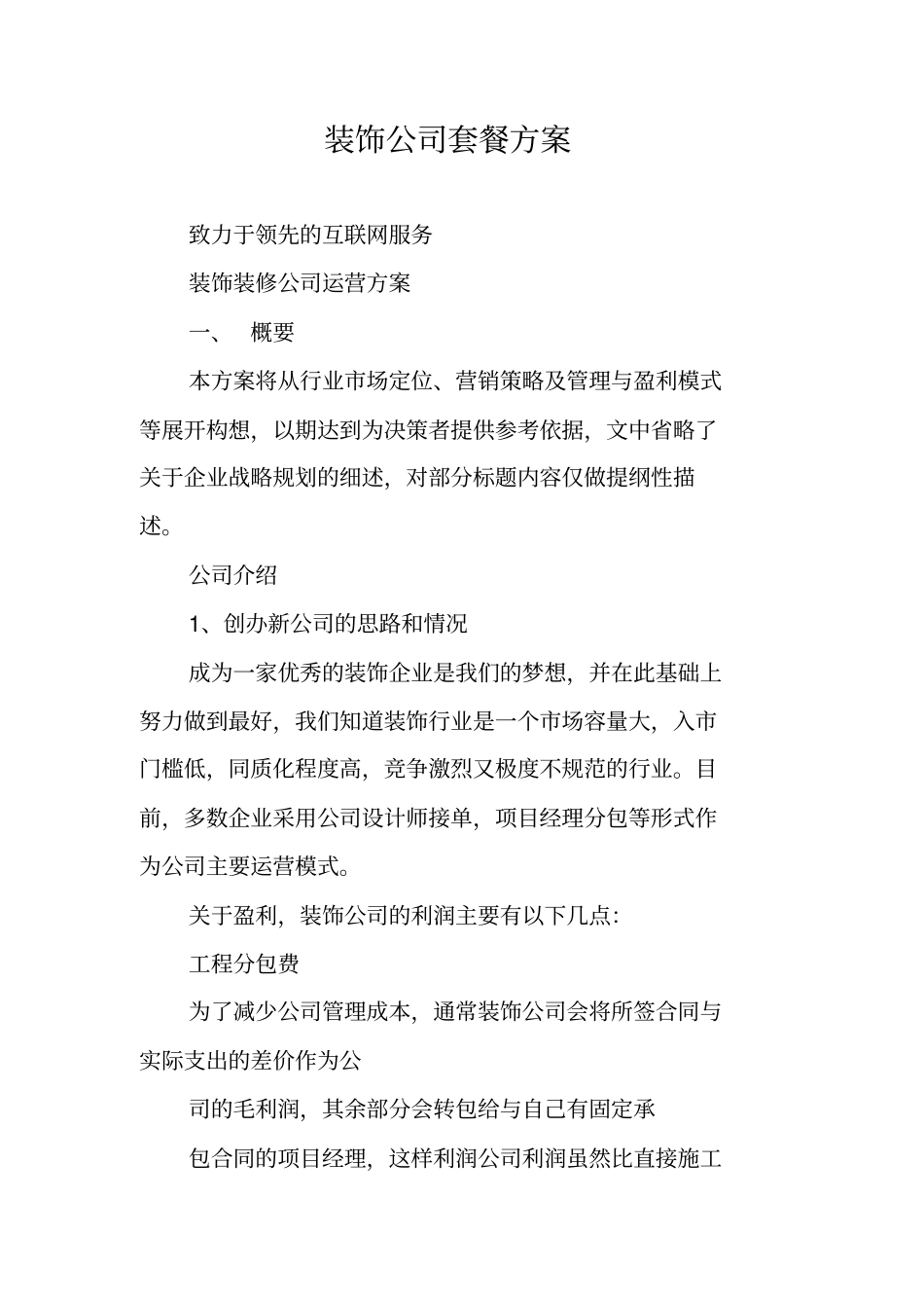 装饰公司套餐方案_第1页