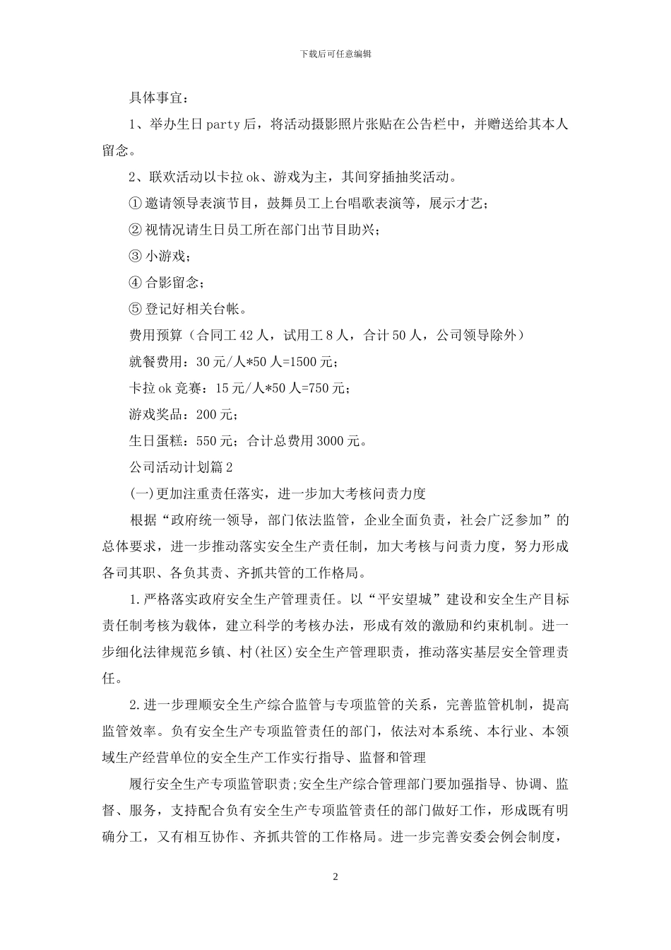 公司活动计划汇总6篇_第2页