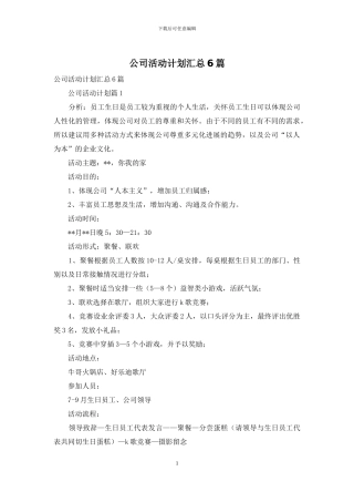 公司活动计划汇总6篇