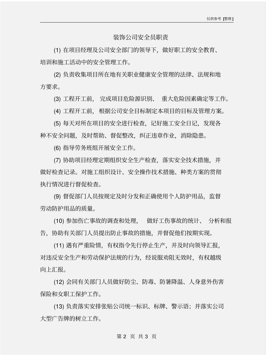 装饰公司安全员职责_第2页