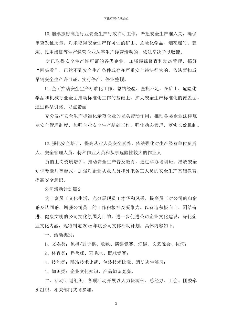 公司活动计划汇总9篇_第3页