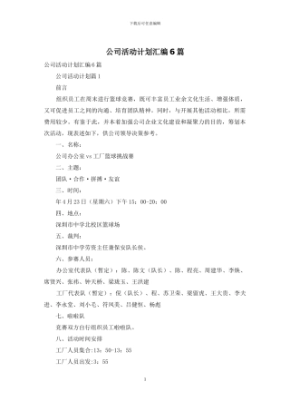 公司活动计划汇编6篇
