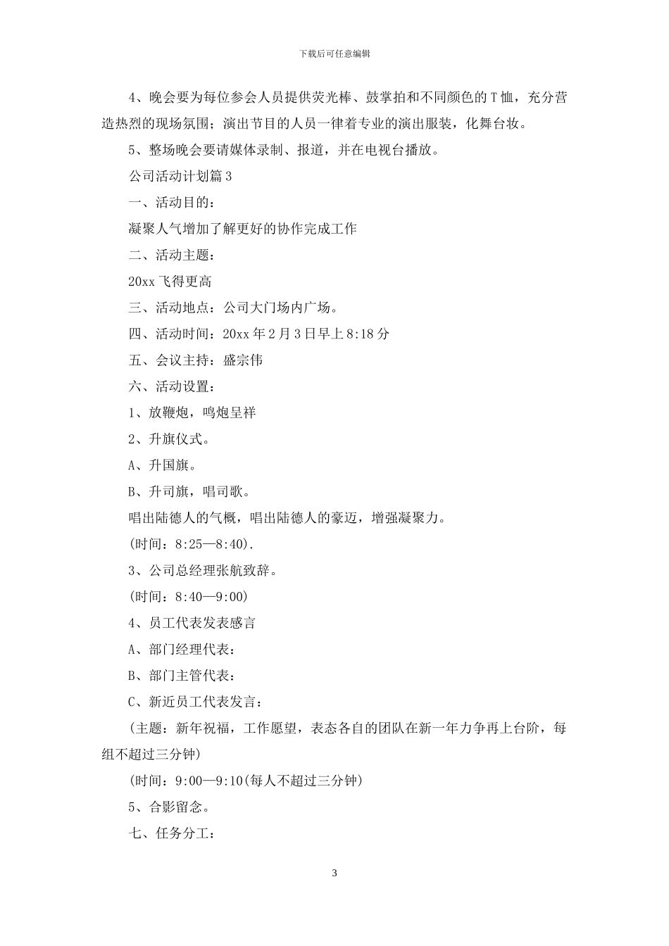 公司活动计划范文汇总六篇_第3页