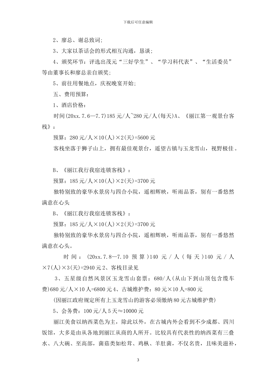 公司活动计划汇编六篇_第3页