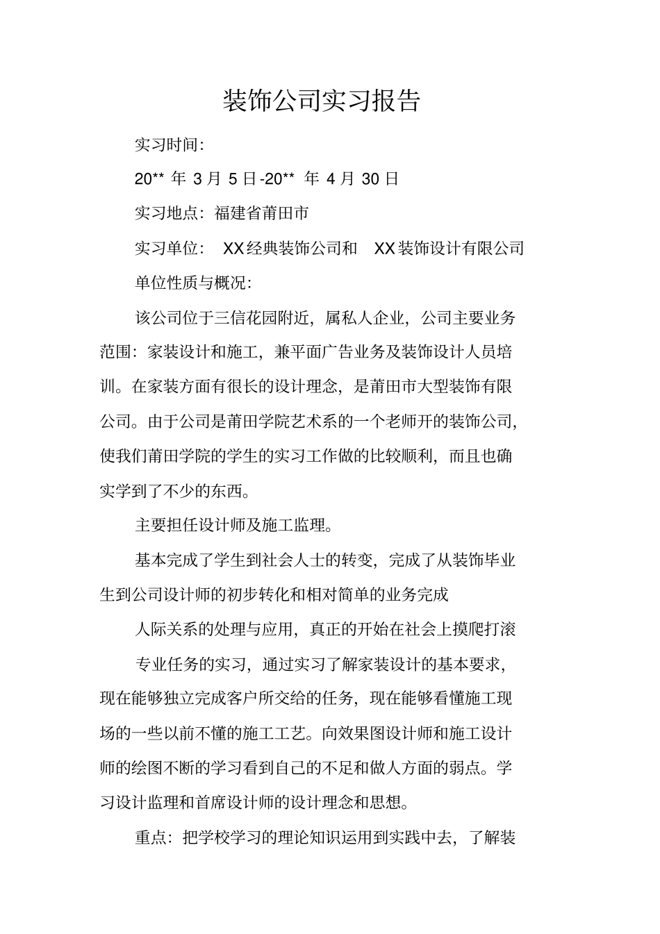 装饰公司实习报告_1_第1页