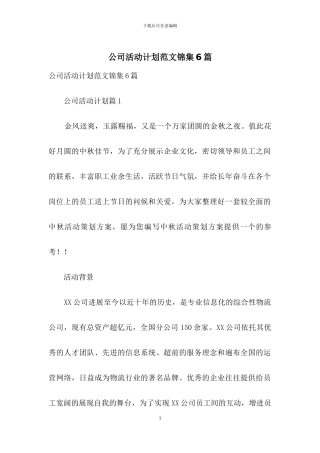 公司活动计划范文锦集6篇