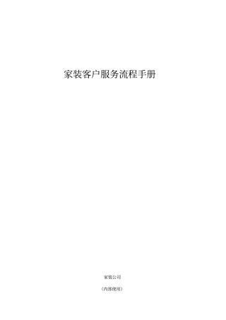 装饰公司客户服务流程手册