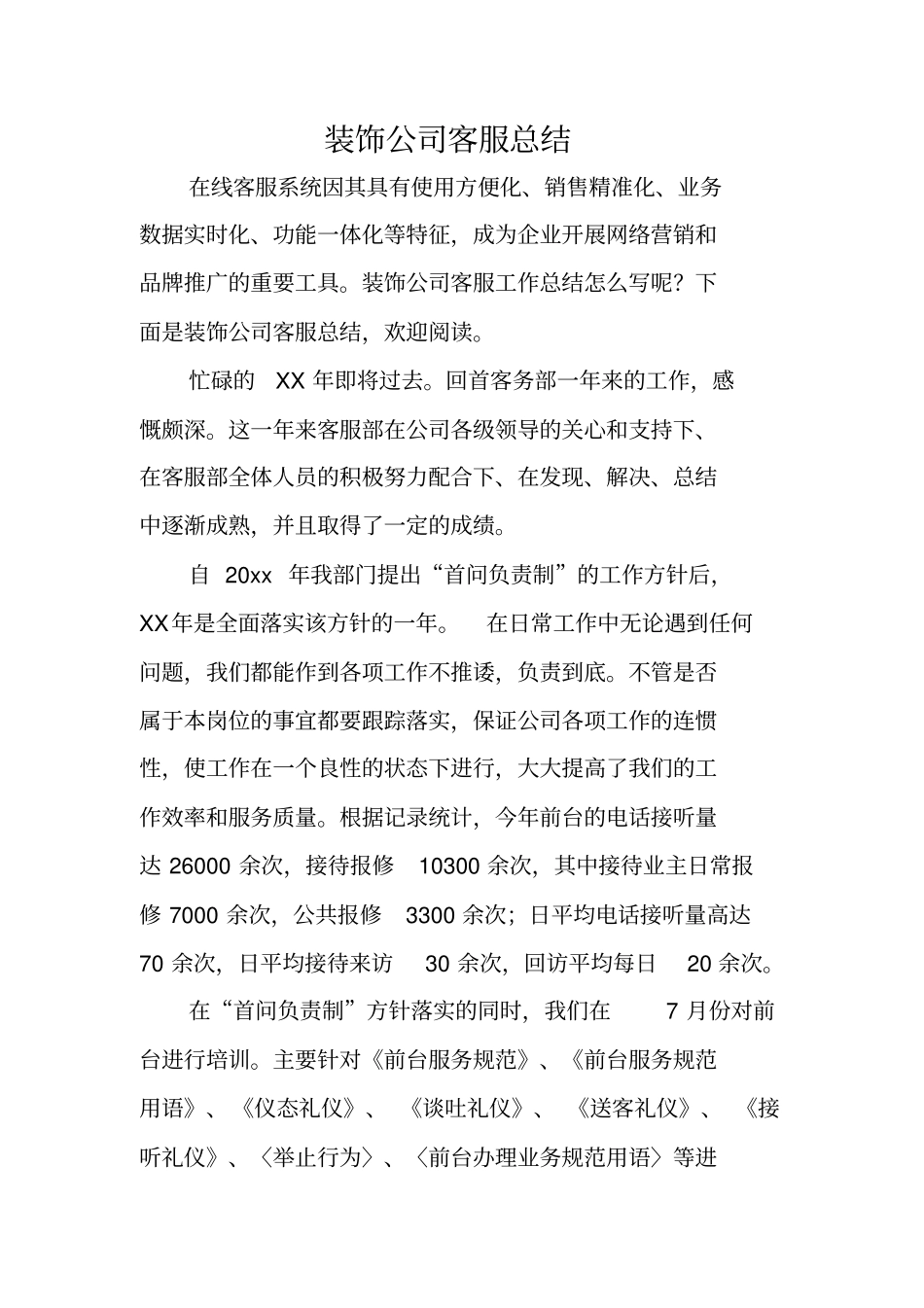 装饰公司客服总结_第1页