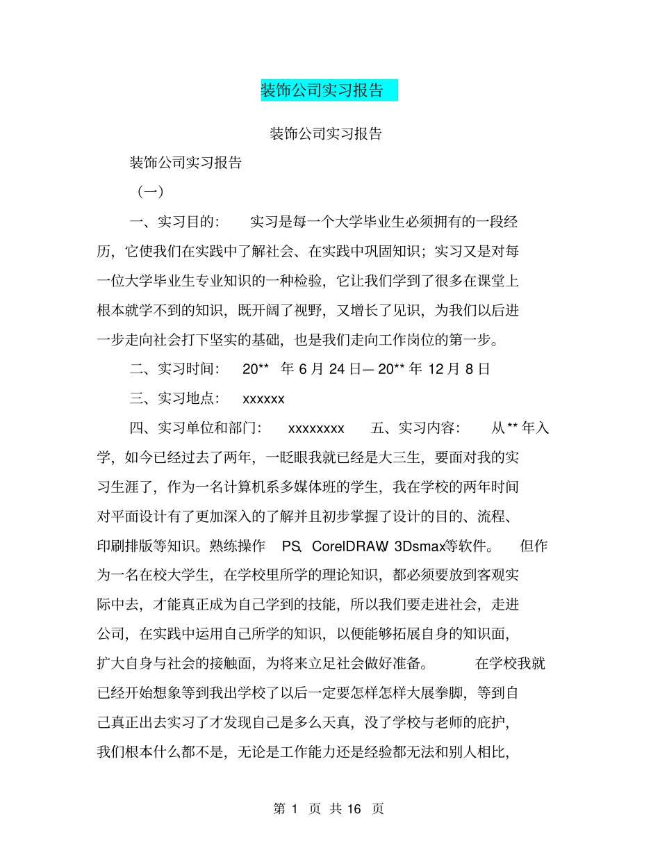 装饰公司实习报告【可编辑版】_第1页