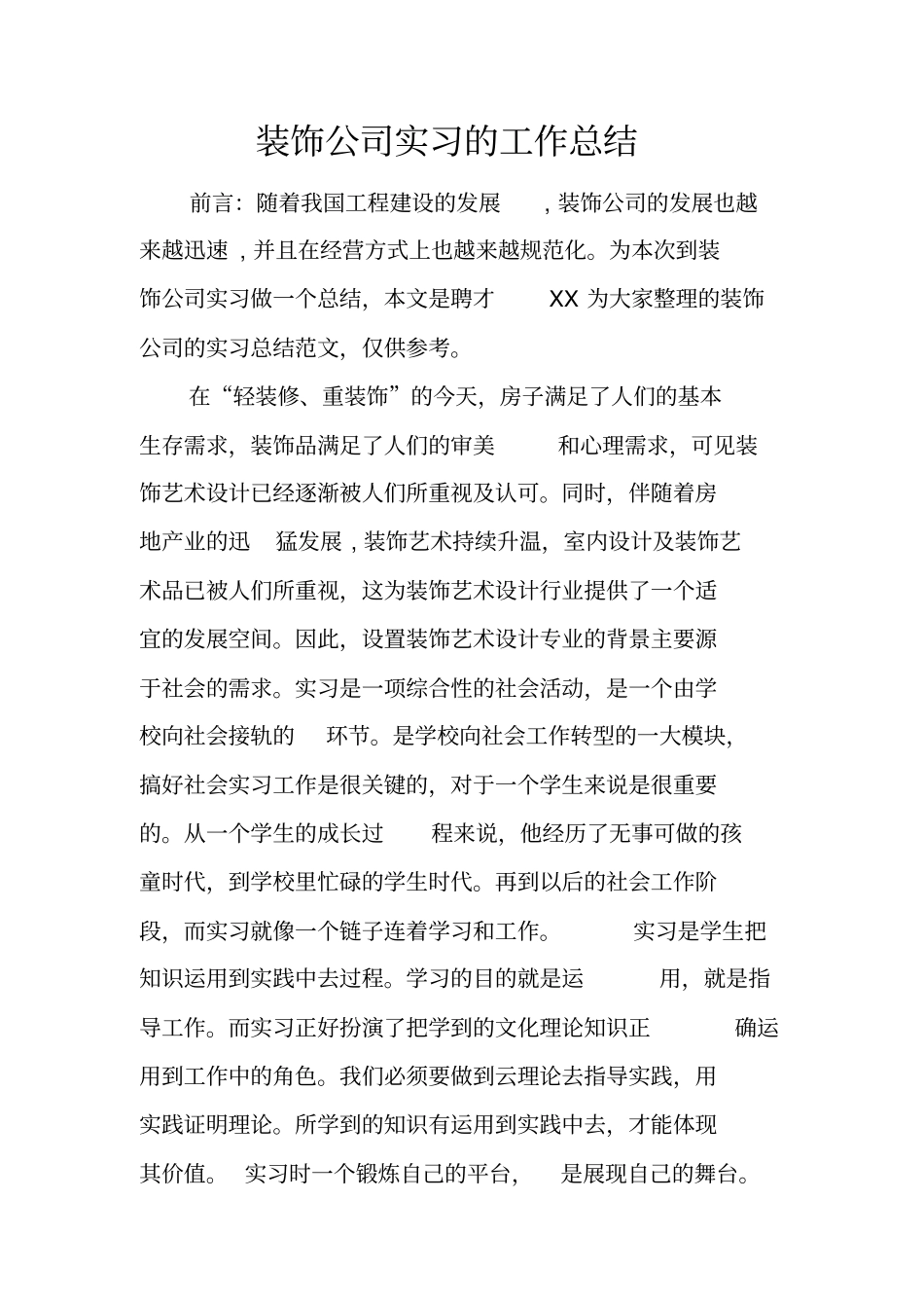 装饰公司实习的工作总结_第1页