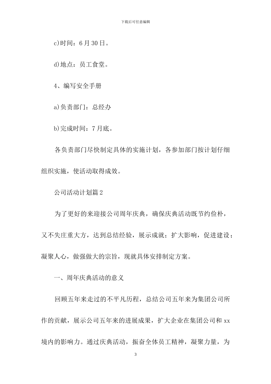 公司活动计划范文集合七篇_第3页