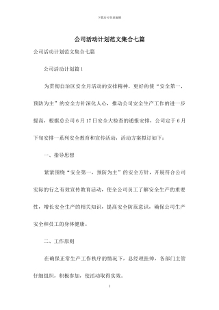 公司活动计划范文集合七篇