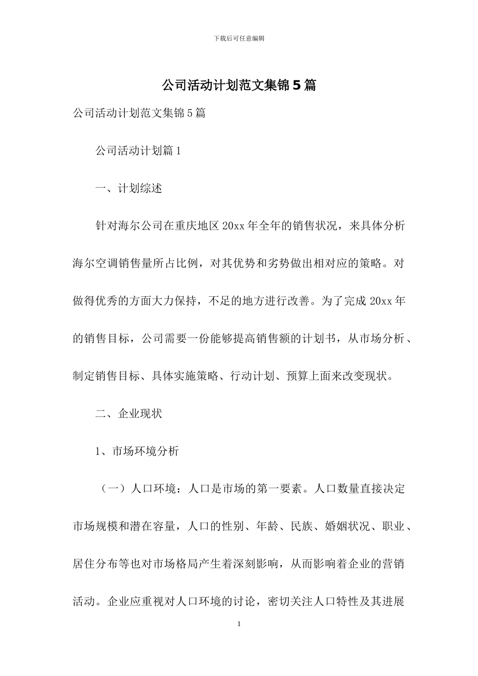 公司活动计划范文集锦5篇_第1页