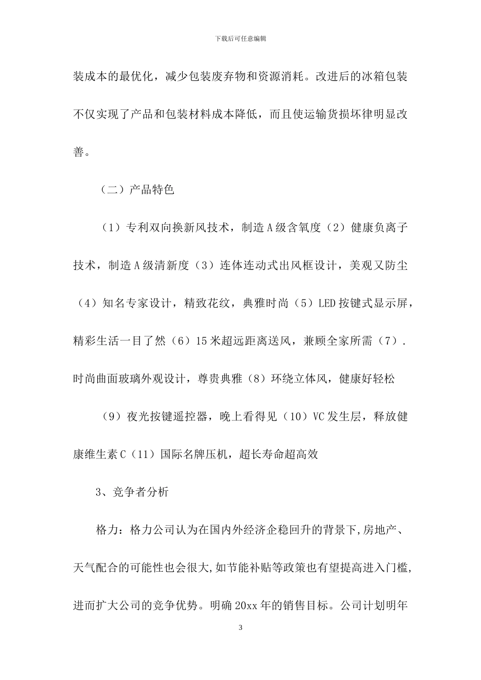 公司活动计划范文集锦5篇_第3页