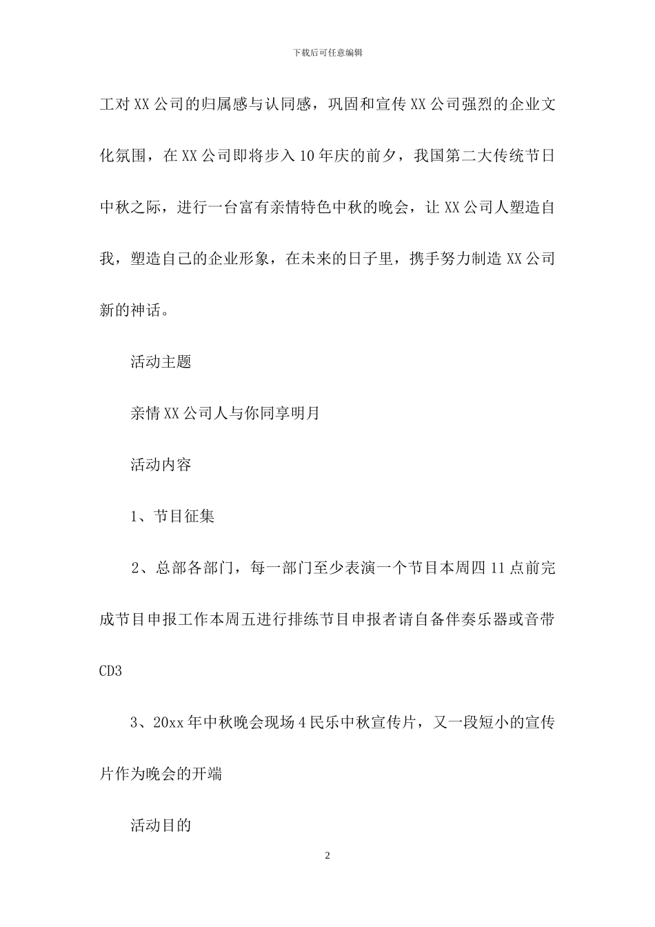 公司活动计划锦集七篇_第2页