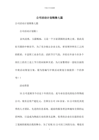 公司活动计划锦集七篇
