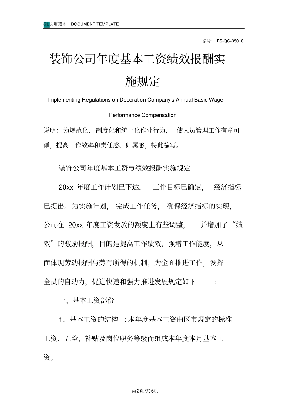 装饰公司年基本工资绩效报酬实施管理规定范本_第2页