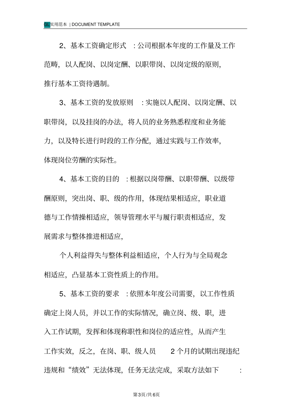 装饰公司年基本工资绩效报酬实施管理规定范本_第3页