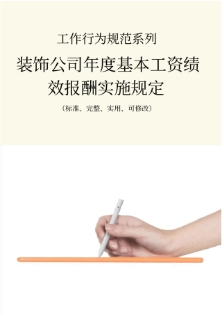 装饰公司年基本工资绩效报酬实施管理规定范本
