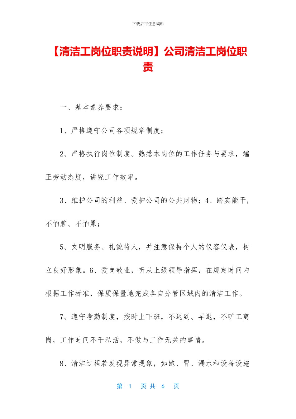 公司清洁工岗位职责_第1页