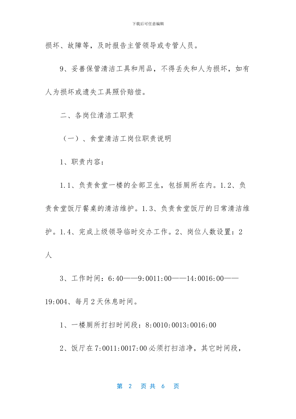 公司清洁工岗位职责_第2页