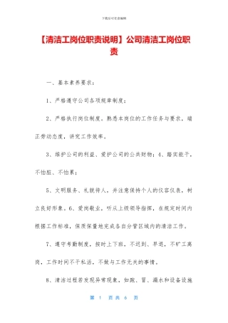 公司清洁工岗位职责